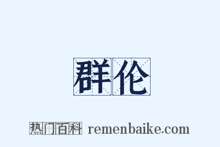 群伦是什么意思的图片
